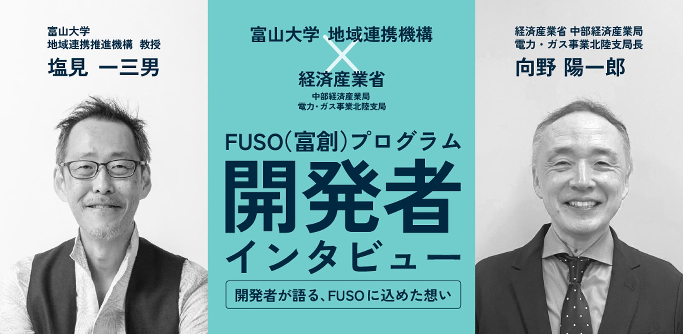 FUSO(富創)プログラム開発者インタビュー