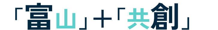 「富山」＋「共創」