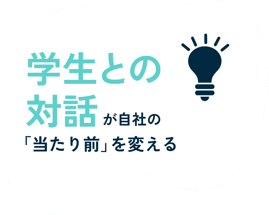 学生との対話が自社の「当たり前」を変える