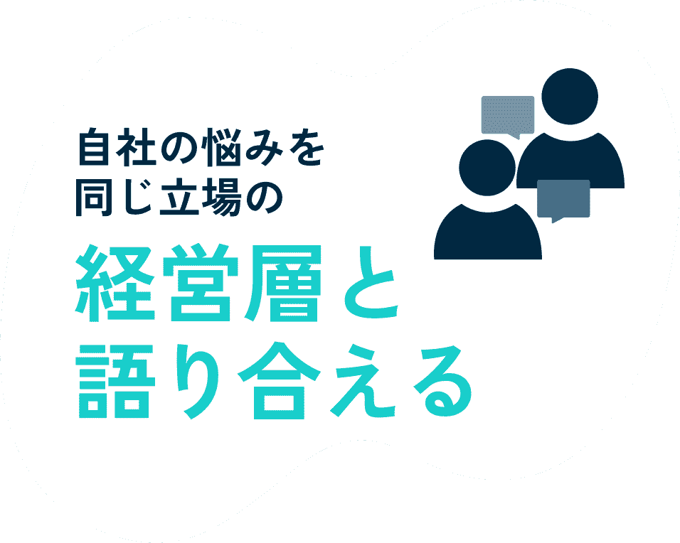 自社の悩みを同じ立場の経営層と語り合える