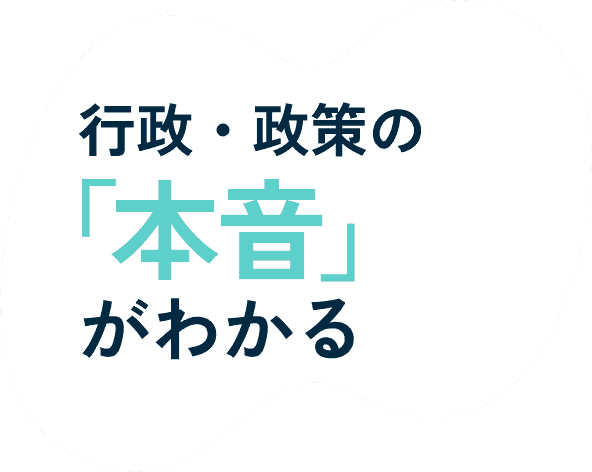 行政・政策の「本音」がわかる