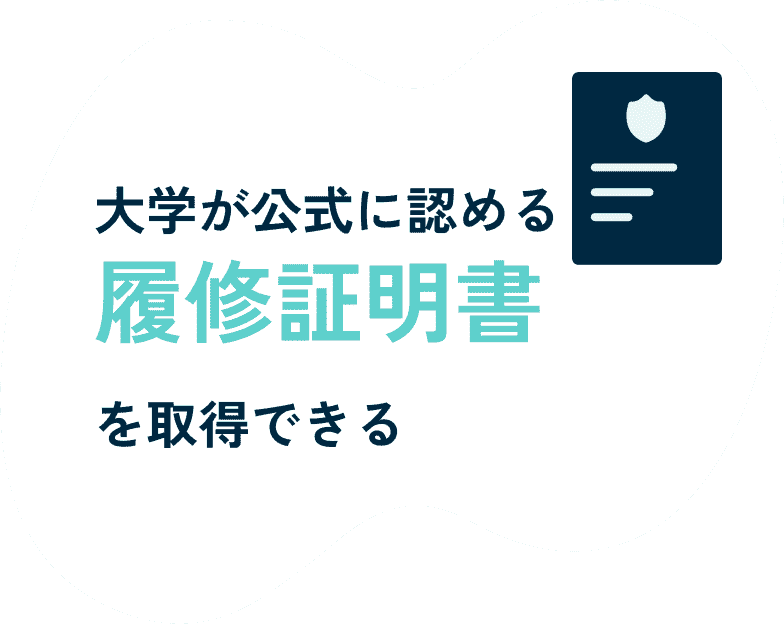 大学が公式に認める履修証明書を取得できる