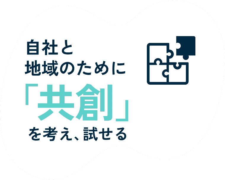 自社と地域のために「共創」を考え、試せる