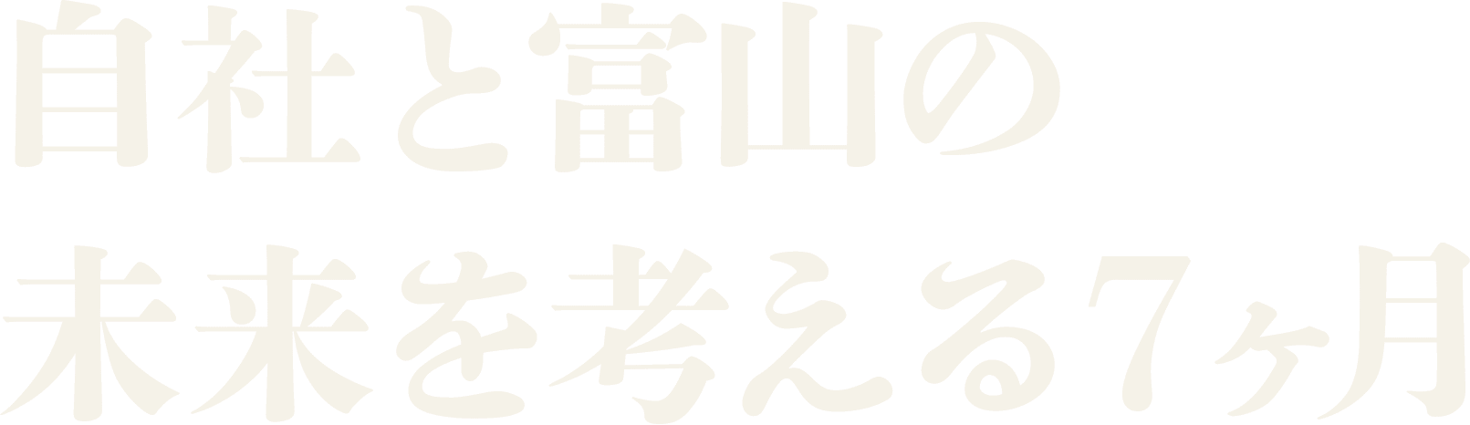 自社と富山の未来を考える7ヶ月